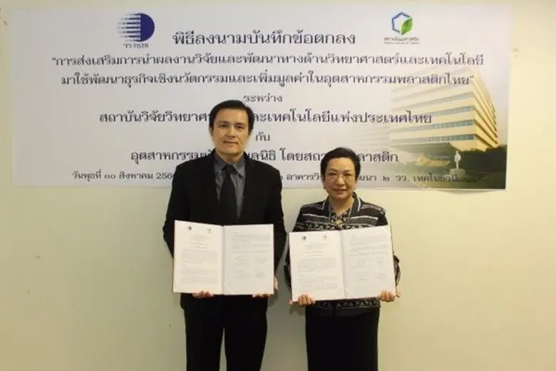 วว. ลงนามความร่วมมืออุตสาหกรรมพัฒนามูลนิธิโดยสถาบันพลาสติก นำงานวิจัยพัฒนาวิทยาศาสตร์เทคโนโลยี พัฒนาธุรกิจเชิงนวัตกรรม/เพิ่มมูลค่าอุตสาหกรรมพลาสติกไทย