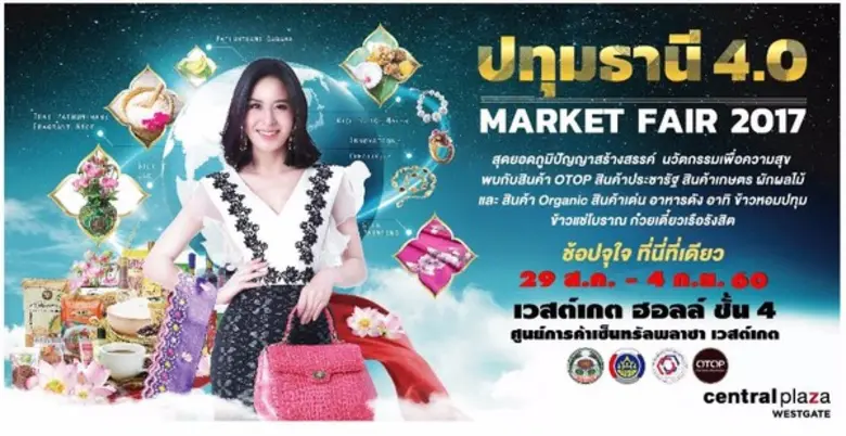 พ่อเมืองปทุมปลื้ม คนแห่ช้อป “ปทุมธานี 4.0 MARKET FAIR 2017” เดินหน้าจัดต่อ 29 ส.ค. – 4 ก.ย.นี้ @เซ็นทรัล เวสต์เกต บางใหญ่