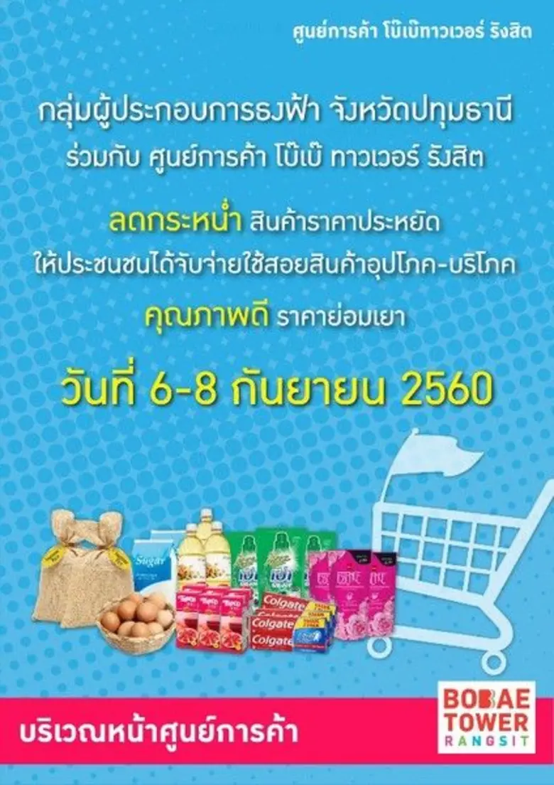 ศูนย์การค้าโบ๊เบ๊ ทาวเวอร์ รังสิต ขอเชิญท...