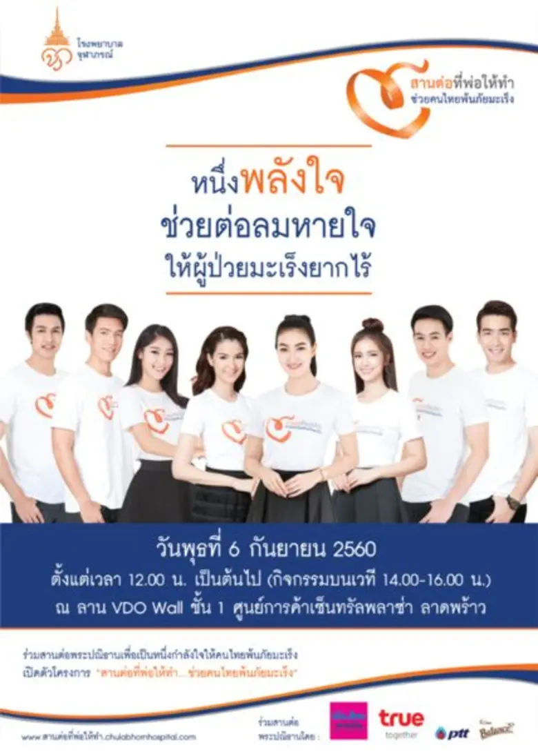 โรงพยาบาลจุฬาภรณ์ เชิญร่วมงานเปิดตัวโครงการ สานต่อที่พ่อให้ทำ ช่วยคนไทยพ้นภัยมะเร็ง