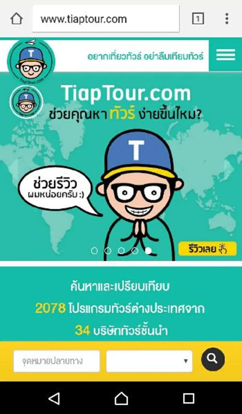 “เทียบทัวร์” ประกาศตัวเป็นแหล่งช็อปทัวร์ต่างประเทศใหญ่ที่สุด ฉลองโปรแกรมทัวร์ทะลุหลัก 2,000 รายการ