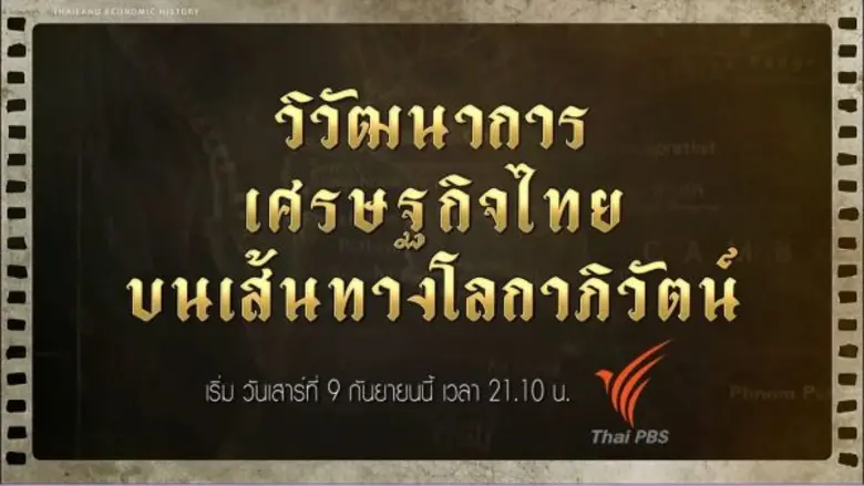 ไทยพาณิชย์เปิดตัวสารคดี “วิวัฒนาการเศรษฐกิจไทยบนเส้นทางโลกาภิวัตน์” การรวบรวมหลักฐานประวัติศาสตร์ของชาติ ที่จะเป็นกุญแจสำคัญในการวางรากฐานสร้างประเทศให้แข็งแรงมั่นคงต่อไปในอนาคต