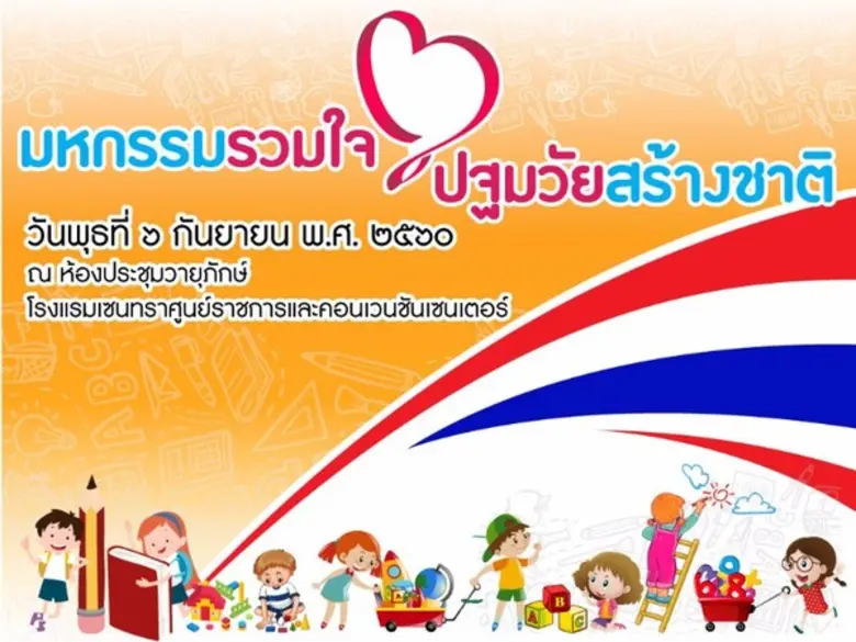 ขอเชิญร่วมงาน "มหกรรมรวมใจปฐมวัยสร้างชาติ...