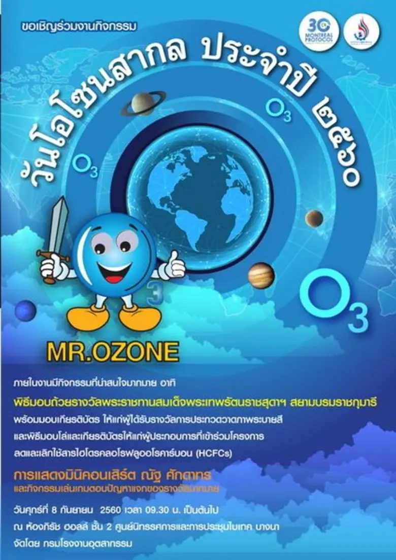เชิญชวนร่วมกิจกรรมในวันโอโซนสากล ประจำปี ...
