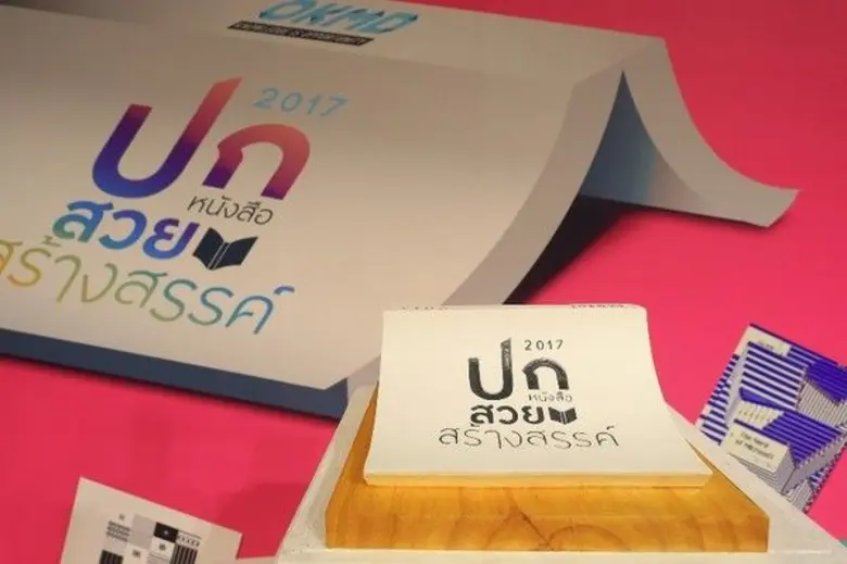 OKMD กระตุกต่อมคิด มอบรางวัลสุดยอดปกหนังสือสวยสร้างสรรค์ของประเทศ ครั้งที่ 1