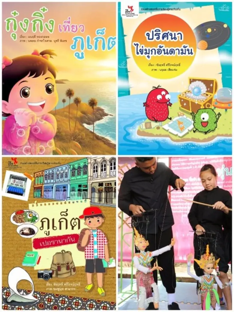 อุทยานการเรียนรู้นครภูเก็ต (PK park) โชว์จุดแข็งด้านไอซีที พัฒนาสองแหล่งเรียนรู้ เชื่อมโยงระบบ “ห้องสมุดมีชีวิต” หวังเป็นพื้นที่สร้างสรรค์ พัฒนาคนทุกช่วงวัย-สร้างคนรุ่นใหม่รองรับ Smart City