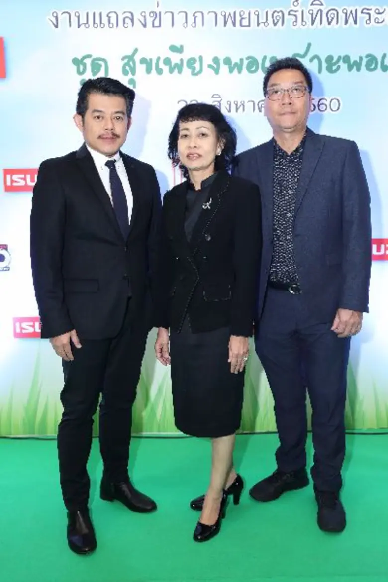 เมเจอร์ ซีนีเพล็กซ์ กรุ้ป ร่วมกับ อีซูซุ เชิญร่วมสัมผัสความพอเพียงที่เพียงพอ ตามแบบวิถีเกษตรอินทรีย์ที่ยั่งยืน ผ่านภาพยนตร์เทิดพระเกียรติฯ เพื่อส่งเสริมปรัชญาแห่งความพอเพียง ชุด “สุขเพียงพอ เพราะพอเพียง” ใน โรงภาพยนตร์เครือเมเจอร์ ซีนีเพล็กซ์ กรุ้ป ทั่วปร