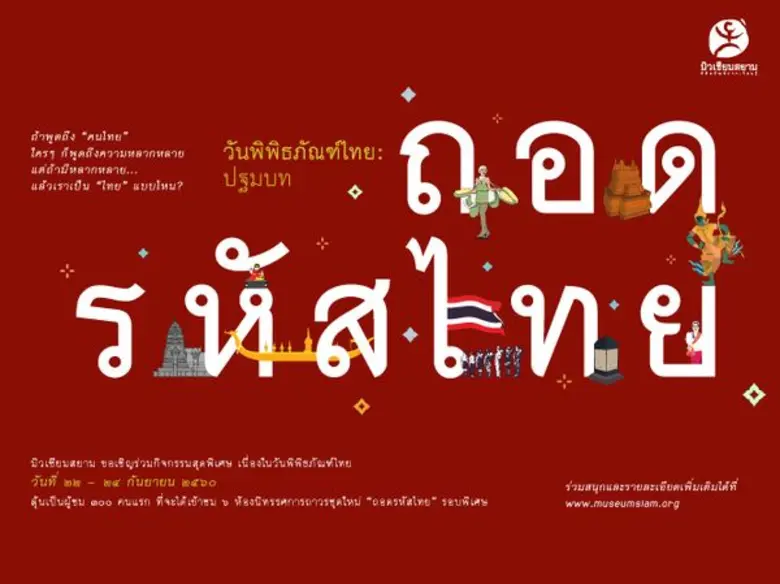 ถ้าพูดถึง "คนไทย" ใครๆ ก็พูดถึงความหลากหล...