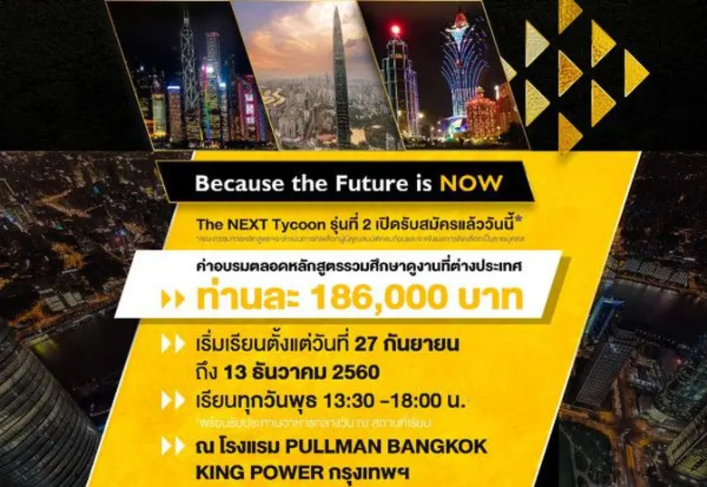 หลักสูตรธุรกิจระยะสั้นสำหรับผู้บริหาร The Next Tycoon รุ่น 2