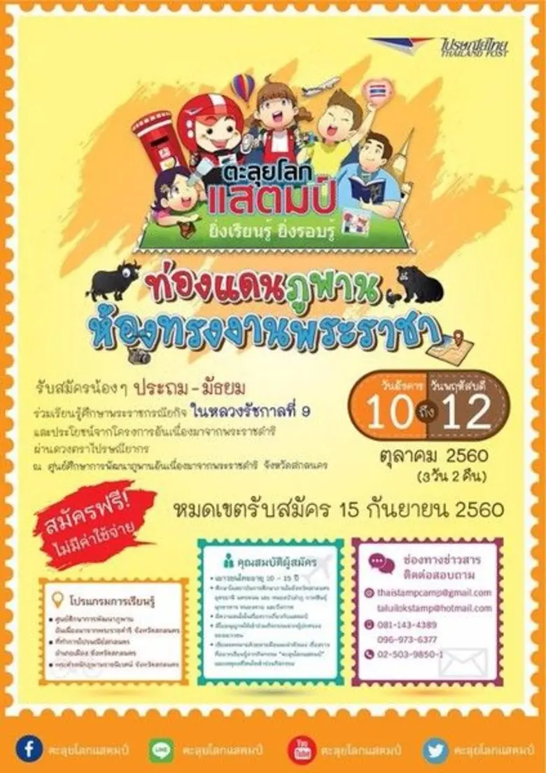 ไปรษณีย์ไทยเปิดรับสมัครน้อง ๆ อายุ 10 – 1...
