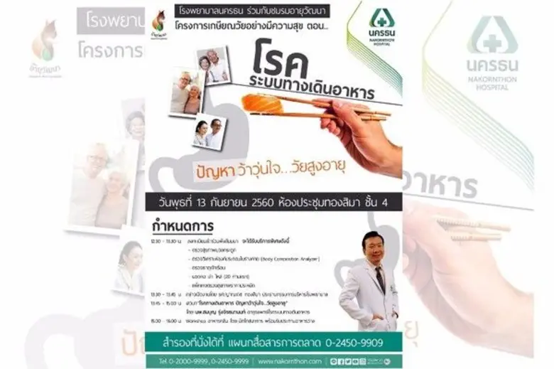 รพ.นครธน ร่วมกับชมรมอายุวัฒนา ชวนร่วมงาน ...