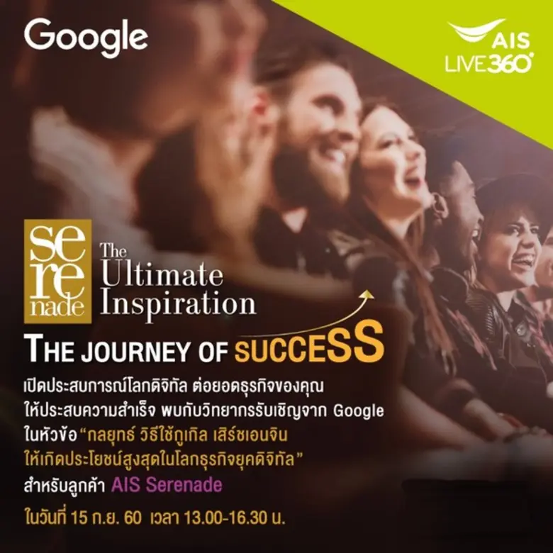 ไขกุญแจสู่ความสำเร็จกับเอไอเอส เซเรเนด…. ...