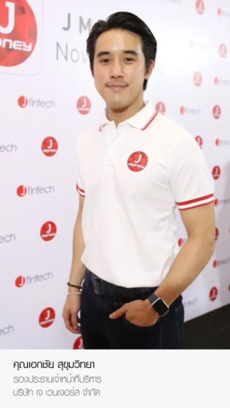 “เจ ฟินเทค” เปิดตัว J Money Application มอบประสบการณ์สินเชื่อรูปแบบใหม่ในยุคดิจิตัล