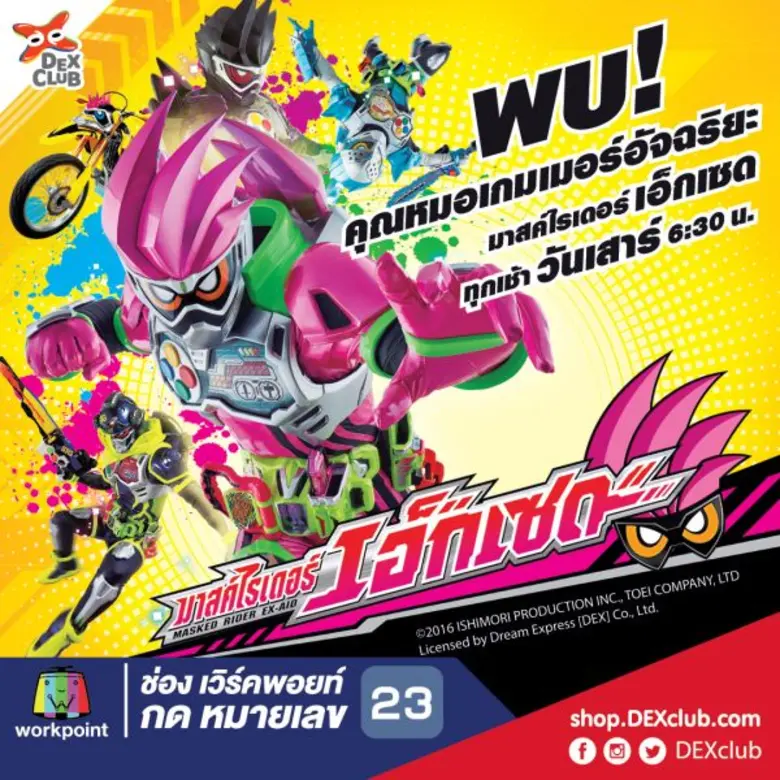 เดกซ์ [ดรีม เอกซ์เพรส] หนุนกระแสนิยม มาสค...