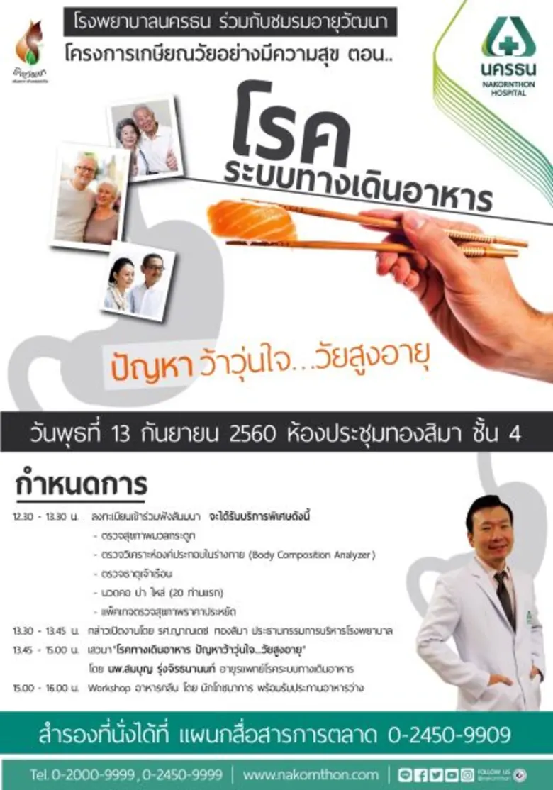 โรงพยาบาลนครธน ร่วมกับชมรมอายุวัฒนา ชวนวั...