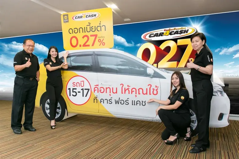 "คาร์ ฟอร์ แคช" ผู้นำตลาดสินเชื่อเพื่อคนม...