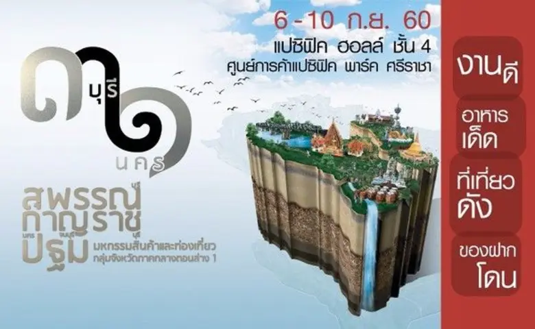 ขอเชิญเที่ยวชมงาน 3 บุรี 1 นคร มหกรรมสินค...