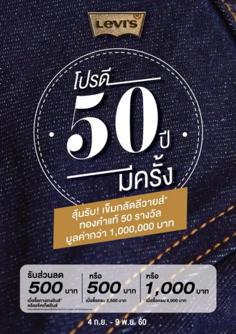 ลีวายส์ แจกหนักจัดเต็ม “โปรดี 50 ปี มี ครั้ง” ลดทั้งร้าน