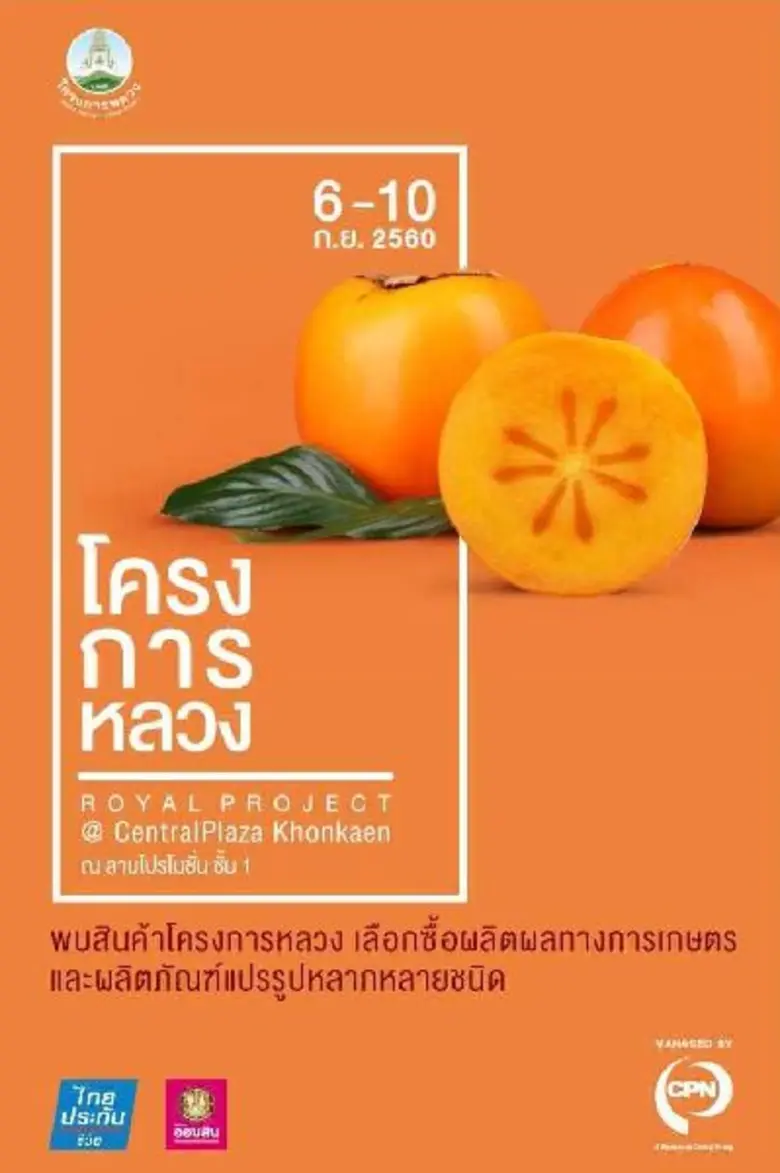 งาน “ROYAL PROJECT @ CentralPlaza KhonKaen” ระหว่างวันที่ 6-10 กันยายน 2560 ณ ลานโปรโมชั่น ชั้น 1 ศูนย์การค้าเซ็นทรัลพลาซา ขอนแก่น