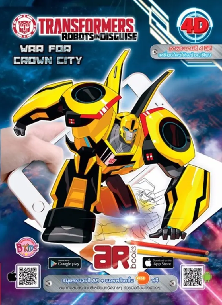 เหล่าทรานส์ฟอร์เมอร์สชวนน้องๆ มาสนุกกับสม...