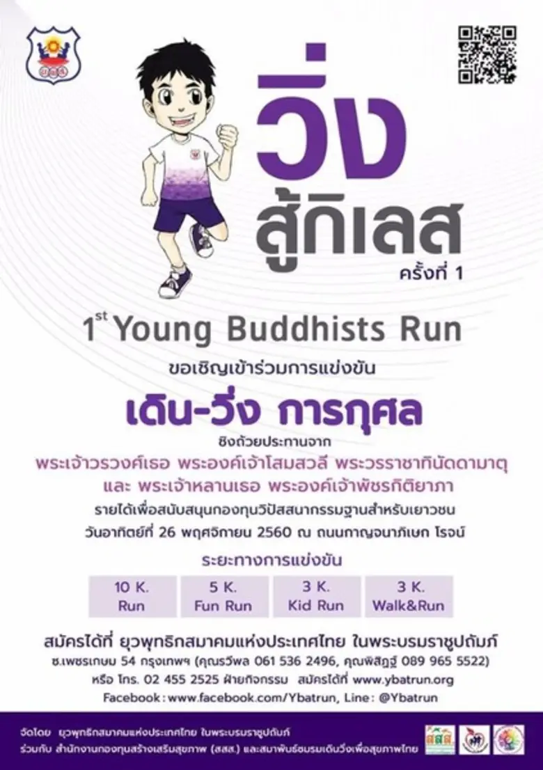 ไปวิ่งสู้กิเลสกันไหมครับ!! ยุวพุทธฯ บ้านแ...