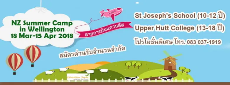 ซัมเมอร์นิวซีแลนด์ 2561 (Summer Camp New ...
