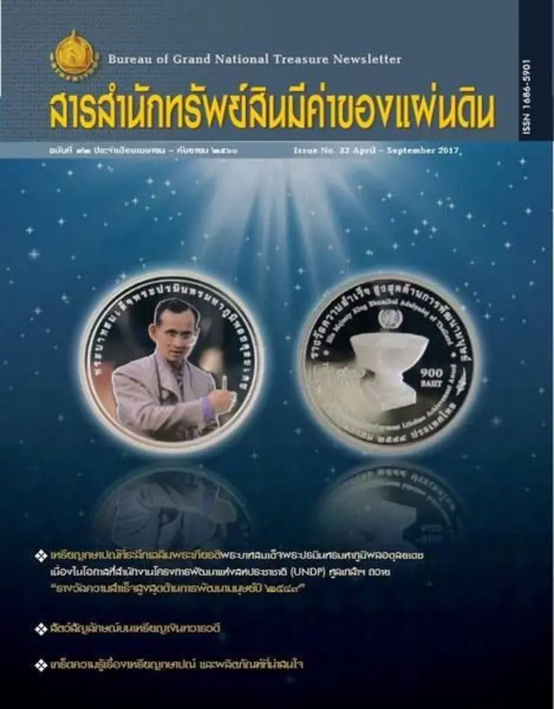 สารสำนักทรัพย์สินมีค่าของแผ่นดิน ฉบับที่ ...
