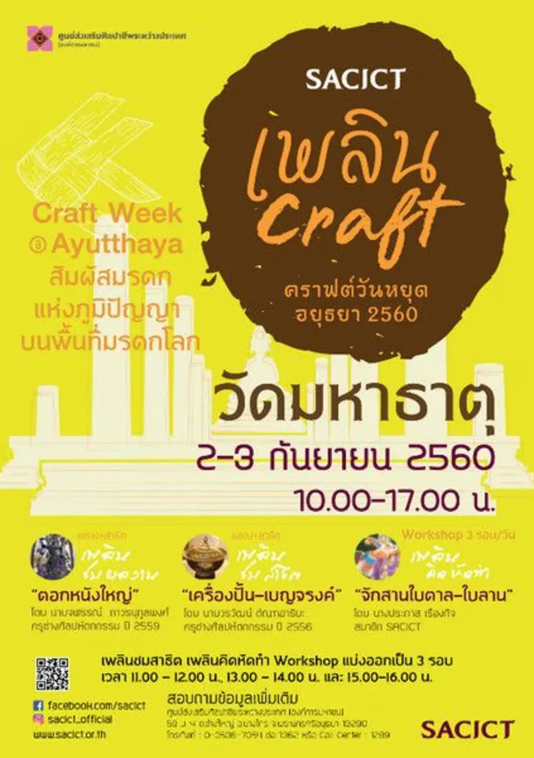 สัปดาห์สุดท้ายแล้วค่ะสำหรับ "SACICT เพลิน...