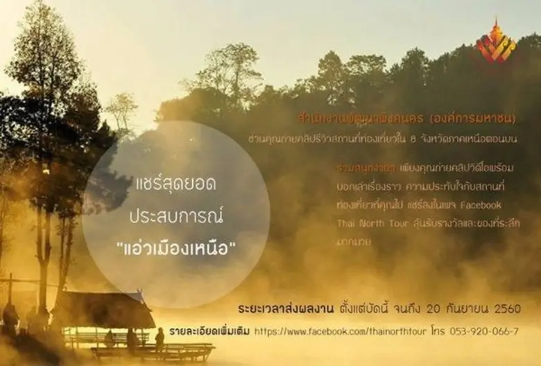 สำนักงานพัฒนาพิงคนคร (องค์การมหาชน) ชวนร่...