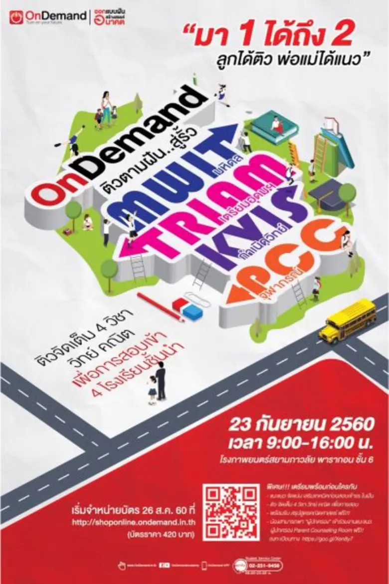 ออนดีมานด์ โรงเรียนกวดวิชาอันดับ 1 ของประ...