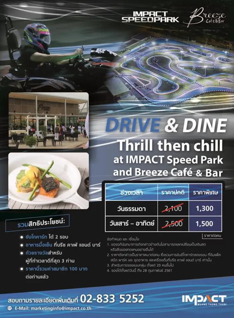 อิมแพ็ค สปีด พาร์ค มอบความสุขให้ลูกค้าได้...