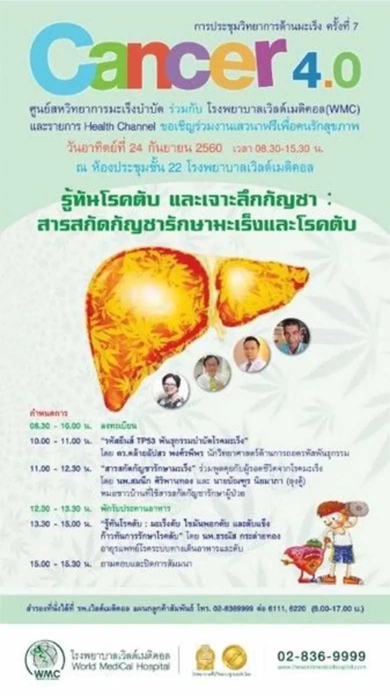 โรงพยาบาลเวิลด์เมดิคอล (WMC) ร่วมกับ ศูนย...