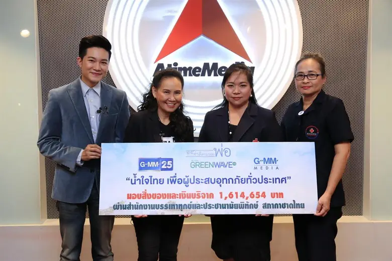 เพราะคนไทยไม่เคยทิ้งกัน จีเอ็มเอ็ม 25 , ค...