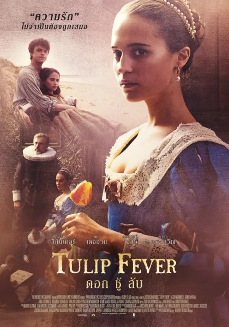 TULIP FEVER ดอก ชู้ ลับ เข้าฉาย 14 กันยาย...