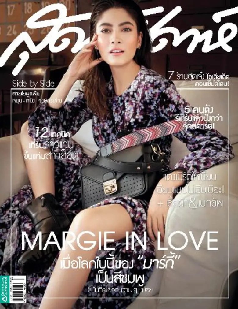 นิตยสารสุดสัปดาห์ ฉบับ 1 ก.ย.60 ได้นางเอก...