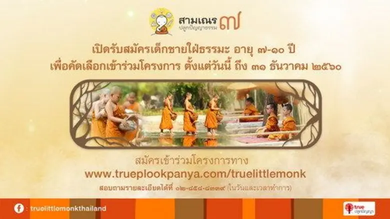 เริ่มรับสมัครแล้ว !! โครงการสามเณร ปลูกปั...