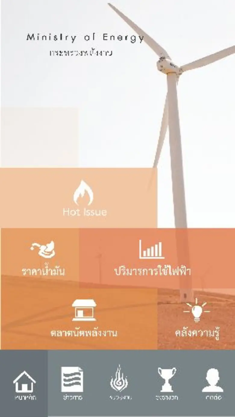 กระทรวงพลังงาน พลิกประสบการณ์ใหม่รู้ครบ ร...