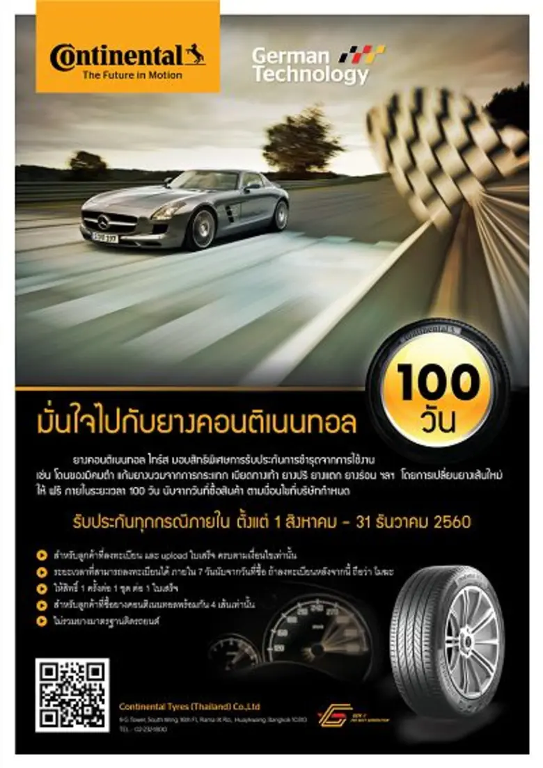 คอนติเนนทอล ไทร์ส หนึ่งในผู้นำด้านการผลิต...