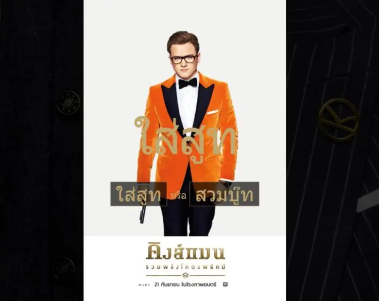 จะ "ใส่สูท" หรือ "สวมบู๊ท" เลือกได้ตามใจช...