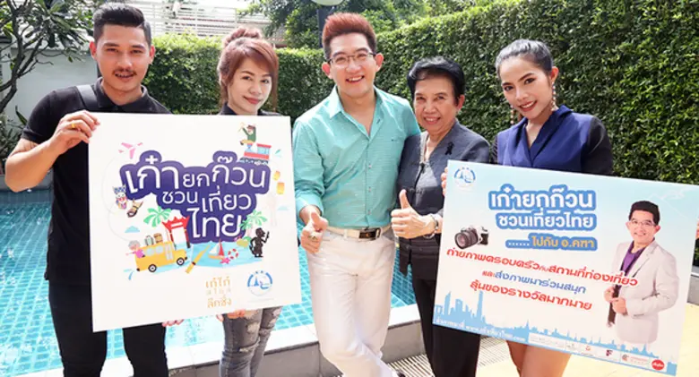 การท่องเที่ยวแห่งประเทศไทย (ททท.) ร่วมกับ อาจารย์ คฑา ชินบัญชร จัดโครงการ "เก๋ายกก๊วน ชวนเที่ยวไทย” แจกหนัก บินฟรี พักฟรี ทั่วไทย ลุ้นรับของรางวัลกว่า 500,000บาท