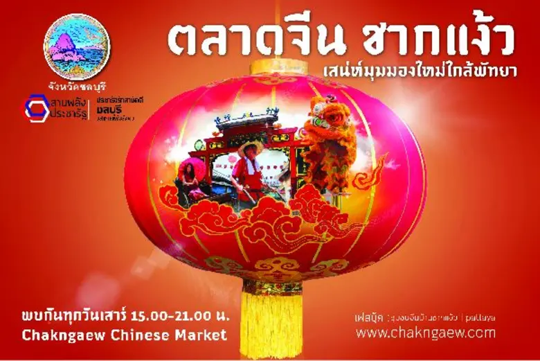 จ.ชลบุรีหนุน “บ้านชากแง้ว-บ้านตะเคียนเตี้ย”  กระตุ้นศักยภาพ 2 ชุมชน พัฒนาสู่แหล่งท่องเที่ยวใหม่