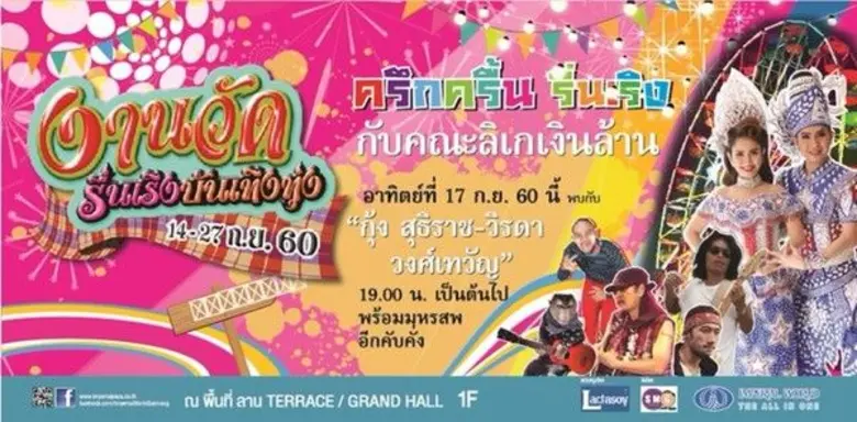 ขอเชิญสัมผัส มนต์เสน่ห์ของงานวัด กับ "งาน...