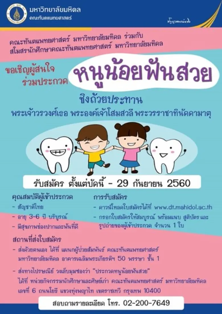 คณะทันตแพทยศาสตร์ มหาวิทยาลัยมหิดล ขอเชิญ...