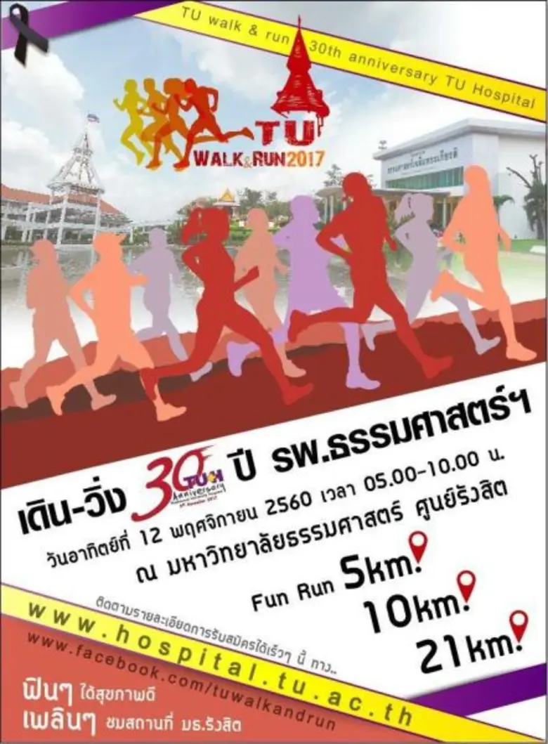 โรงพยาบาลธรรมศาสตร์เฉลิมพระเกียรติ จับมือ สมาคมกรีฑาแห่งประเทศไทย จัด กิจกรรม เดิน-วิ่ง 30 ปีโรงพยาบาลธรรมศาสตร์ ช่วยผู้ป่วยยากไร้ และจัดหาอุปกรณ์การแพทย์