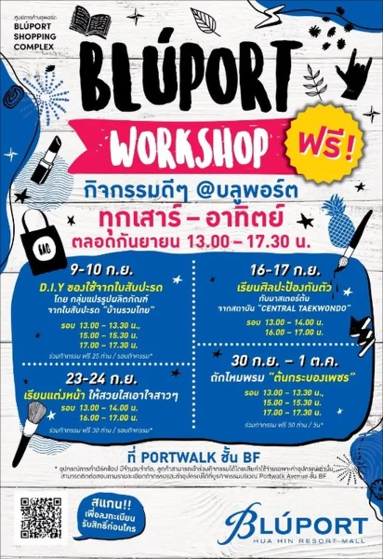 ศูนย์การค้าบลูพอร์ต หัวหิน ชวนคุณสนุกทั้งครอบครัว ตลอดเดือนกันยายน