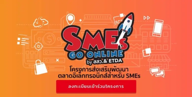 โครงการส่งเสริมพัฒนาตลาดอิเล็กทรอนิกส์ (S...