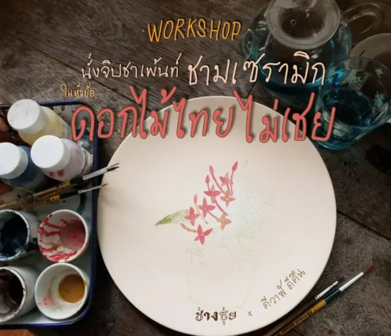 กิจกรรมสนุกๆในช่างชุ่ย ประจำวันเสาร์ที่ 3...