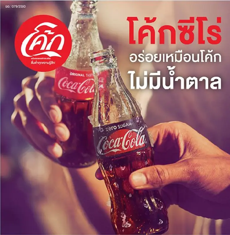 'โค้ก’ ปรับรสชาติ 'โค้ก ซีโร่ สูตรไม่มีน้ำตาล’ ท้าพิสูจน์ให้ลองรสชาติโค้กแท้ๆ แต่ไม่มีน้ำตาล 'โค้ก’ เปิดตัว “โค้ก ซีโร่ สูตรไม่มีน้ำตาล” ปรับรสชาติใหม่ การันตี “อร่อยเหมือนโค้ก แต่ไม่มีน้ำตาล”