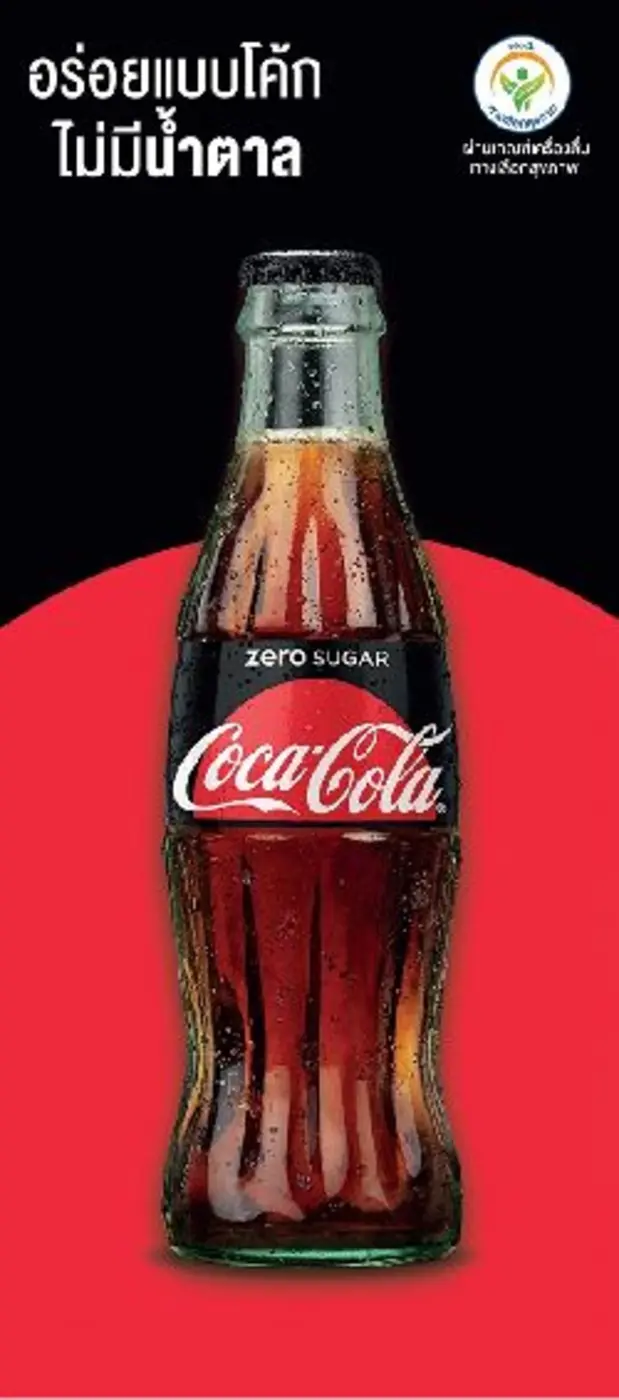 'โค้ก’ ปรับรสชาติ 'โค้ก ซีโร่ สูตรไม่มีน้ำตาล’ ท้าพิสูจน์ให้ลองรสชาติโค้กแท้ๆ แต่ไม่มีน้ำตาล 'โค้ก’ เปิดตัว “โค้ก ซีโร่ สูตรไม่มีน้ำตาล” ปรับรสชาติใหม่ การันตี “อร่อยเหมือนโค้ก แต่ไม่มีน้ำตาล”