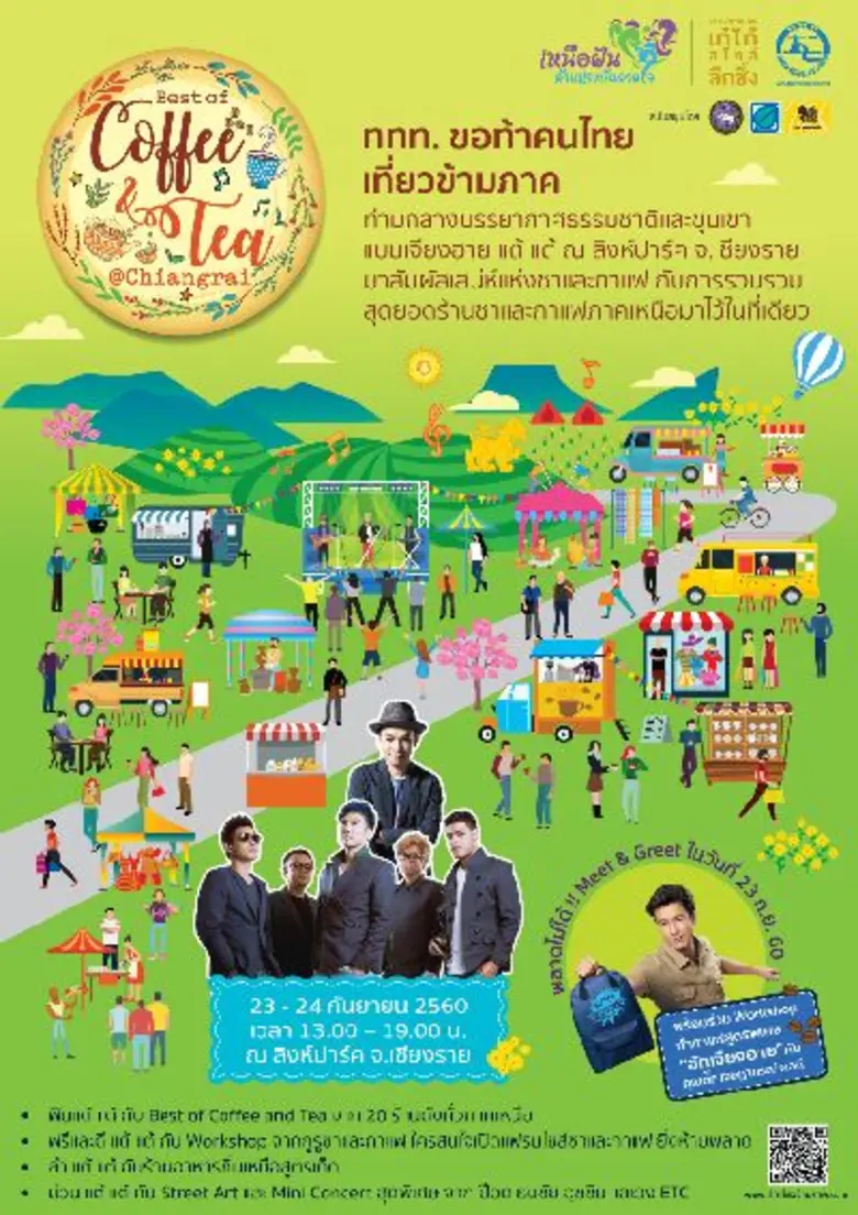 ททท.ชวนท้าเที่ยวข้ามภาคมาช้อป ชิม ชิลล์ ในงาน“Best of Coffee and Tea @ Chiangrai” ตอกย้ำภาพลักษณ์เชียงรายเมืองกาแฟ